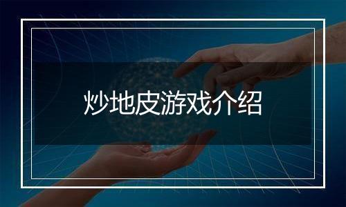 炒地皮游戏介绍