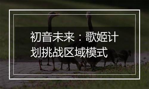 初音未来：歌姬计划挑战区域模式