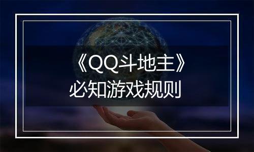 《QQ斗地主》必知游戏规则