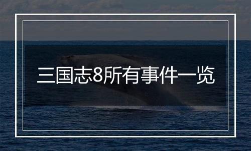 三国志8所有事件一览