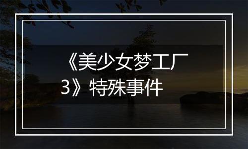 《美少女梦工厂3》特殊事件