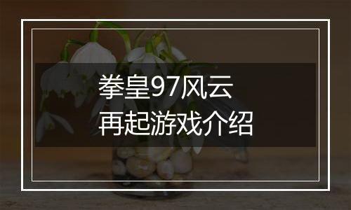 拳皇97风云再起游戏介绍