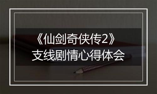 《仙剑奇侠传2》支线剧情心得体会