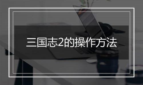 三国志2的操作方法