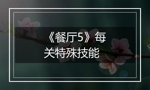 《餐厅5》每关特殊技能