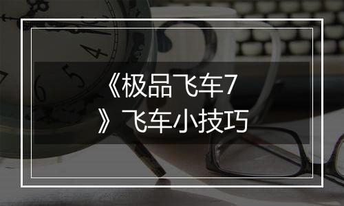《极品飞车7》飞车小技巧