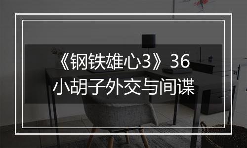 《钢铁雄心3》36小胡子外交与间谍