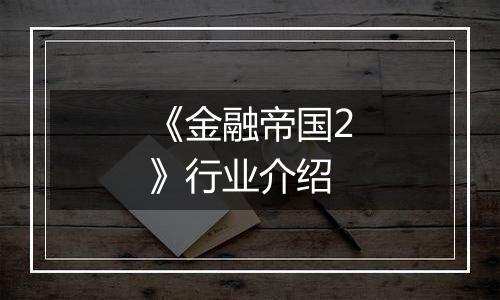 《金融帝国2》行业介绍