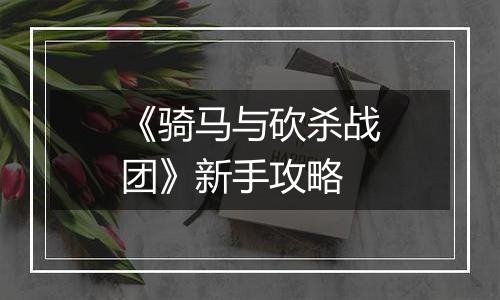 《骑马与砍杀战团》新手攻略