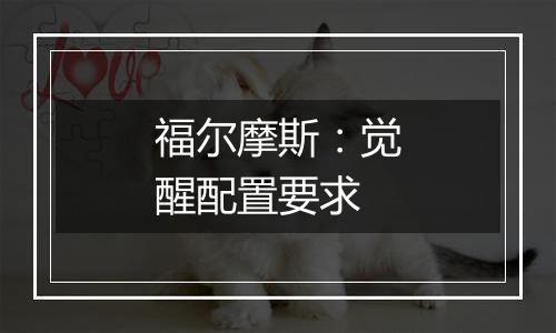福尔摩斯：觉醒配置要求