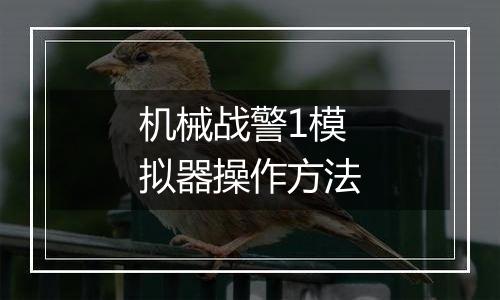 机械战警1模拟器操作方法