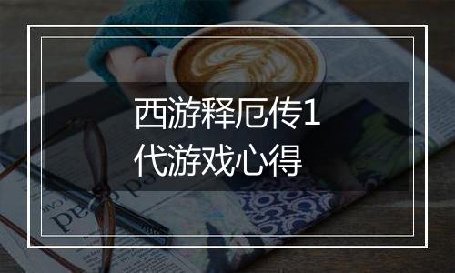 西游释厄传1代游戏心得