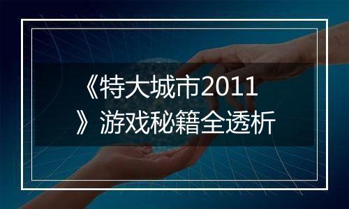 《特大城市2011》游戏秘籍全透析