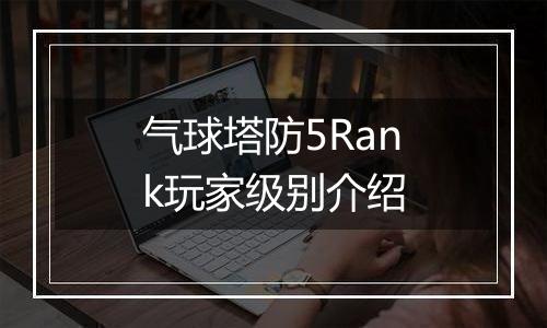 气球塔防5Rank玩家级别介绍