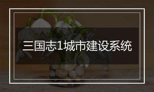 三国志1城市建设系统