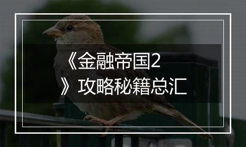 《金融帝国2 》攻略秘籍总汇