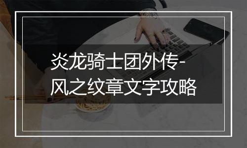 炎龙骑士团外传-风之纹章文字攻略