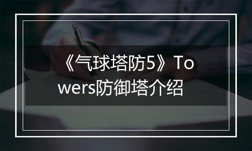 《气球塔防5》Towers防御塔介绍
