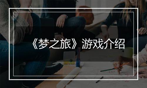 《梦之旅》游戏介绍