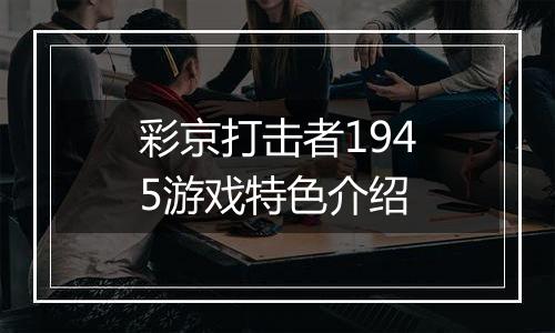 彩京打击者1945游戏特色介绍