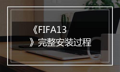 《FIFA13》完整安装过程
