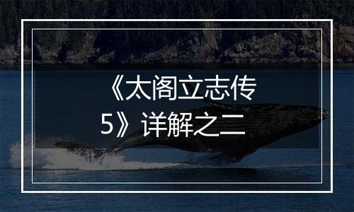 《太阁立志传5》详解之二