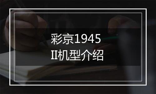 彩京1945 II机型介绍