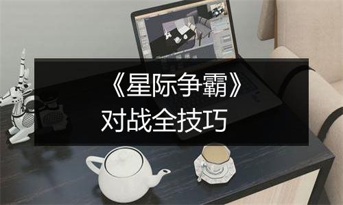 《星际争霸》对战全技巧