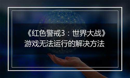 《红色警戒3：世界大战》游戏无法运行的解决方法