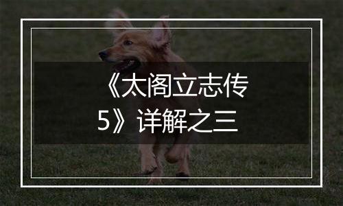 《太阁立志传5》详解之三