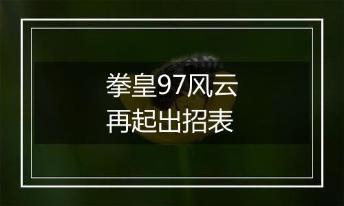 拳皇97风云再起出招表