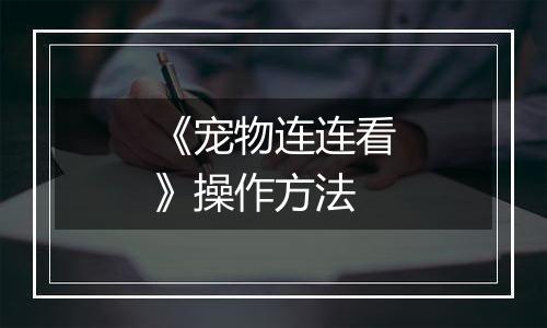 《宠物连连看》操作方法