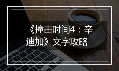 《撞击时间4：辛迪加》文字攻略