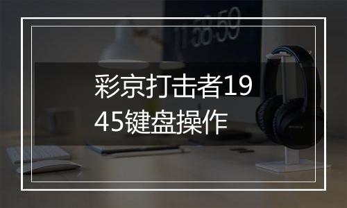 彩京打击者1945键盘操作