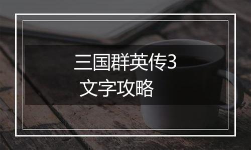 三国群英传3 文字攻略