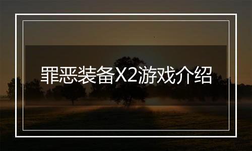 罪恶装备X2游戏介绍