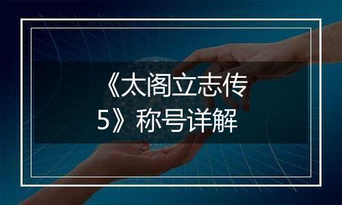 《太阁立志传5》称号详解