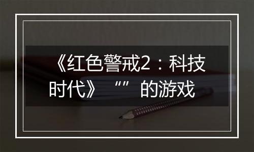 《红色警戒2：科技时代》“”的游戏