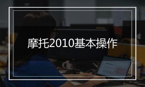 摩托2010基本操作