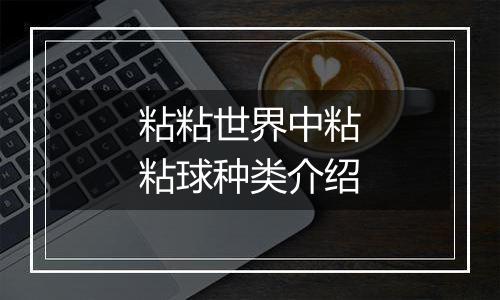 粘粘世界中粘粘球种类介绍