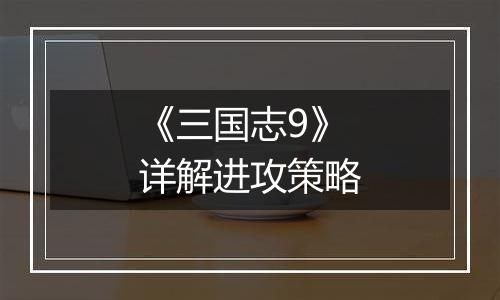 《三国志9》详解进攻策略