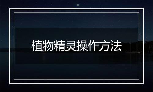 植物精灵操作方法