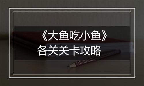 《大鱼吃小鱼》各关关卡攻略