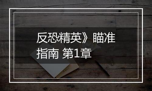 反恐精英》瞄准指南 第1章