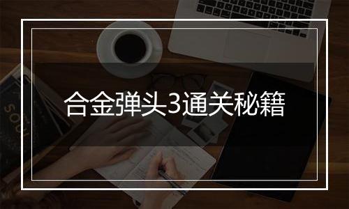 合金弹头3通关秘籍