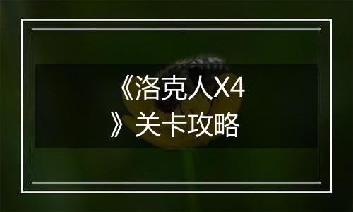 《洛克人X4》关卡攻略
