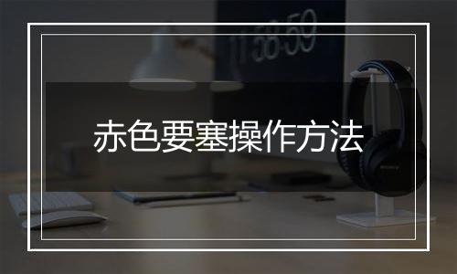 赤色要塞操作方法