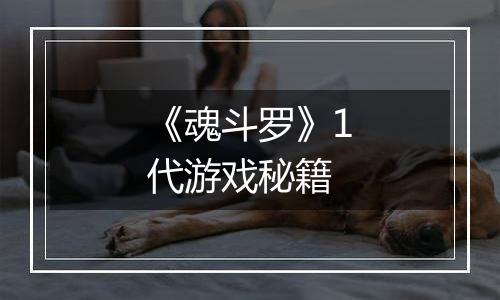 《魂斗罗》1代游戏秘籍