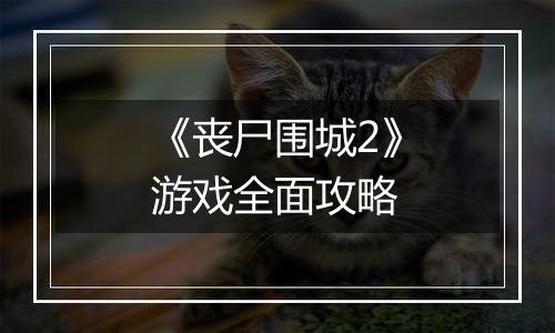 《丧尸围城2》游戏全面攻略