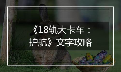 《18轨大卡车：护航》文字攻略